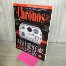1_　クロノス日本版 Chronos 第105号 2023年 令和5年 3月号 210007