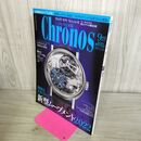 1_　クロノス日本版 Chronos 第102号 2022年 令和4年 9月号 110244