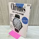 1_　クロノス日本版 Chronos 第5号 2006年 平成18年 7月号 230421