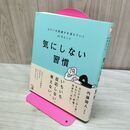 1_　気にしない習慣 よけいな気疲れが消えていく61のヒント (ASUKA BUSINESS) 内藤 誼人 160107