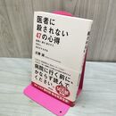 1_　医者に殺されない47の心得 医療と薬を遠ざけて、元気に、長生きする方法 近藤 誠 160137