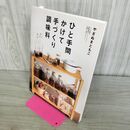 1_　ひと手間かけて手づくり調味料 やぎぬまともこ 160081