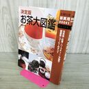 1_　決定版 お茶大図鑑 日本茶・紅茶・ハーブティー・中国茶・健康茶・コーヒーのすべて 主婦の友社 160075