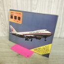 1_　世界の旅客機 瀬尾央 ワイドカラーの航空機カタログ第2集 山と渓谷社 カビ臭あり 160017