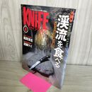 1_　KNiFE ナイフマガジン 1995年8月号 No.53 渓流を食べる 160011