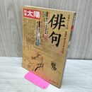 1_　別冊太陽 日本のこころ16 俳句 76秋 160020