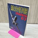 1_　航空情報 世界航空機年鑑1987 臨時増刊 160022
