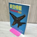 1_　航空情報 世界航空機年鑑1988 臨時増刊 160012