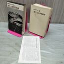 1_　昭和戦争文学全集 3 果てしなき中国戦線 編集委員会 月報付 210477