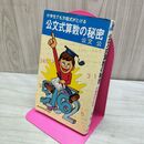 1_　公文式算数の秘密 小学生でも方程式がとける 公文公 1974年 昭和49年 210469