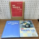 1_　別冊原寸大図案集つき 和紙絵をつくる マコー社 佐藤香石 110133
