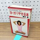 1_　どうしてもやせない人にヨーガでやせる本 綿本昇 160499