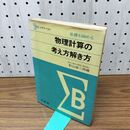 1_　物理計算の考え方解き方 シグマベスト 影山誠三郎 文英堂 1973年 昭和48年 9刷 160447