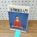 1_　症状に応じた ヨガ健康法入門 羽成孝 110137