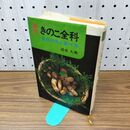 1_　原色 きのこ全科 見分け方と食べ方 清水大典 160498
