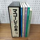 1_　全5冊 揃い マコーレイの本 函付 岩波書店 210471
