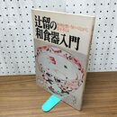 1_　辻留の和食器入門 別冊暮しの設計 No.1 1979年 昭和54年 210464