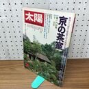 1_　太陽 No.195 昭和54年 1979年7月号 京の茶室 210448