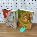 1_　計2冊 陸軍中野学校 秘密戦史 正・続 畠山清行 番町書房 210434
