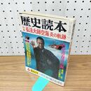 1_　歴史読本 弘法大師空海 炎の軌跡 1984年6月号 昭和59年 160381