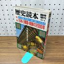 1_　歴史読本 日本と韓国・朝鮮の2000年 1985年6月臨時増刊号 昭和60年 160354