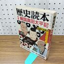 1_　歴史読本 戦国真田太平記 昭和60年5月号 1985年 160382