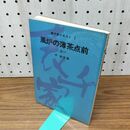 1_　表千家テキスト 1 風炉の薄茶点前 運び 千宗左 160027
