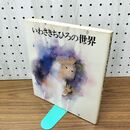 1_　いわさきちひろの世界 松本猛 110240