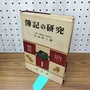 1_　簿記の研究 太田哲三 1963年 昭和38年 210411