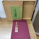 1_　写真集 沖縄戦 那覇出版 大田昌秀 160401