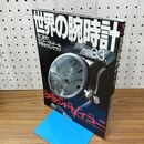 1_　世界の腕時計 No.33 1998年 平成10年 付録付 230280