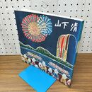 1_　みんなの心に生きた 山下清 160029