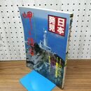 1_　日本発見 岬と燈台 35 210189
