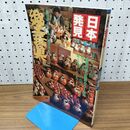 1_　日本発見 郷土玩具 29 210014