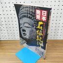 1_　日本発見 石仏紀行 17 210017