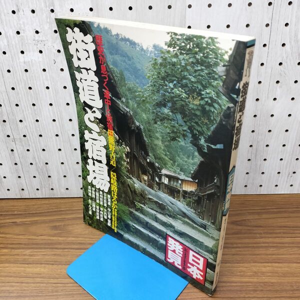 1_ 日本発見 街道と宿場 12 210020 | ¥750 - 日本の古本屋 / 日本の古本屋