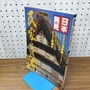 1_　日本発見 民家と民具 24 210461