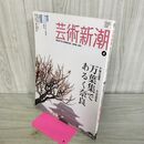 1_　芸術新潮 平城京遷都1300年記念特集 万葉集であるく奈良 平成22年4月号 2010年 000839