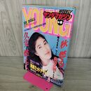 1_　ヤングマガジン No.45 1994年 平成6年 10月31日 高田久実 000757