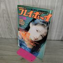 1_　週刊 プレイボーイ No.16 1992年 平成4年 4月14日 001161