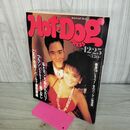 1_　Hot-Dog PRESS ホットドッグプレス 1986年 昭和61年 12月25日 No.158 001357