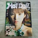 1_　Hot-Dog ホットドッグプレス 2001年 平成13年 5月28日 カビ臭あり 001008