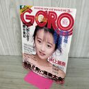 1_　GORO No.4 1989年 昭和64年 2月9日 ピンナップ付 001175