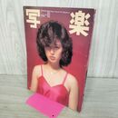1_　写楽 1980年 昭和55年 10月号 山口百恵 ポスター付 001168