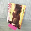 1_　堀江しのぶ 写真集 フレッシュスコラ 1 001165