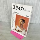 1_　ユリイカ 詩と批評 12 特集ゴッホ渦巻く絵画 1990年12月号 平成2年 001125