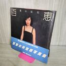 1_　山口百恵 写真集 百恵 篠山紀信 001172