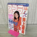 1_　スコラ 1992年 平成4年 9月10日 井上晴美 表紙破れあり 001011