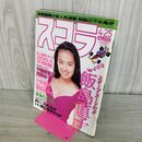 1_　スコラ 1991年 平成3年 4月25日 後藤久美子 飯島直子 000855
