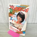 1_　週刊プレイボーイ 1984年 昭和59年 1月1日 No.1 ピンナップ付 001376